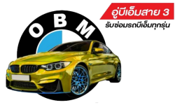 อู่ซ่อมรถบีเอ็ม มินิ สาย3 ทวีวัฒนา